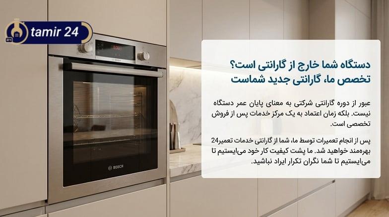 تعمیرات مایکروفر بوش در غرب تهران