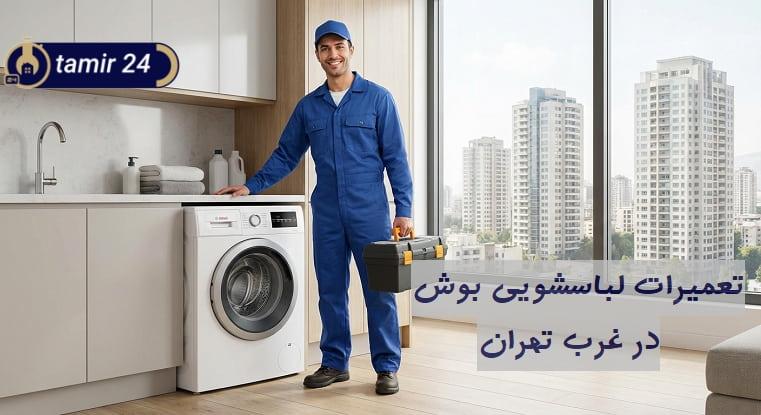 نمایندگی لباسشویی بوش غرب تهران