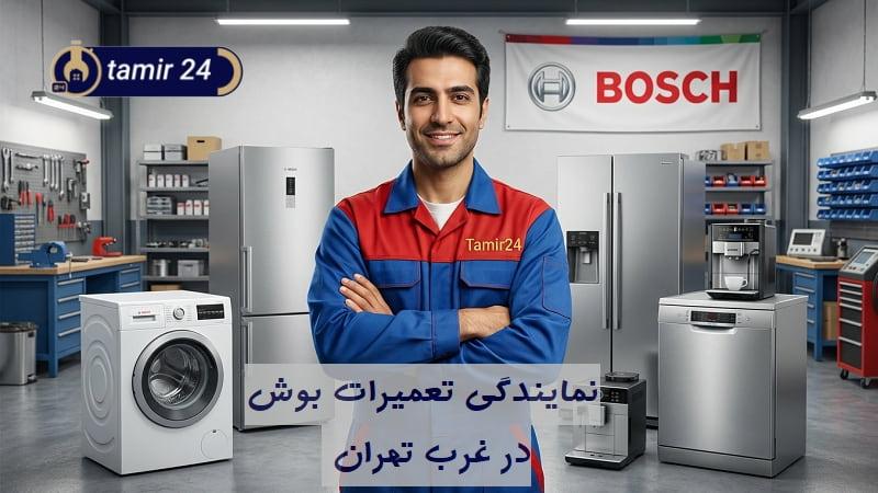 نمایندگی تعمیرات بوش در غرب تهران