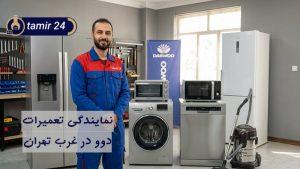 نمایندگی تعمیرات دوو غرب تهران