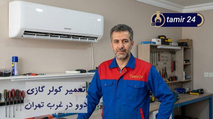 سرویس تخصصی کولر گازی دوو در غرب تهران