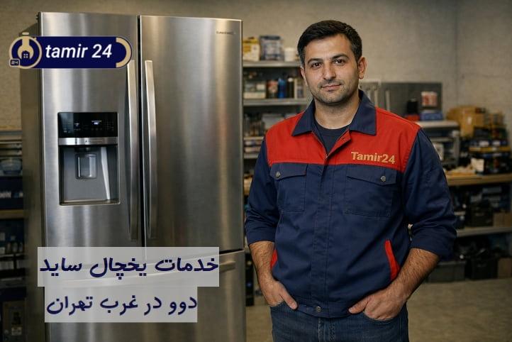 تعمیر یخچال و فریزر دوو در غرب تهران