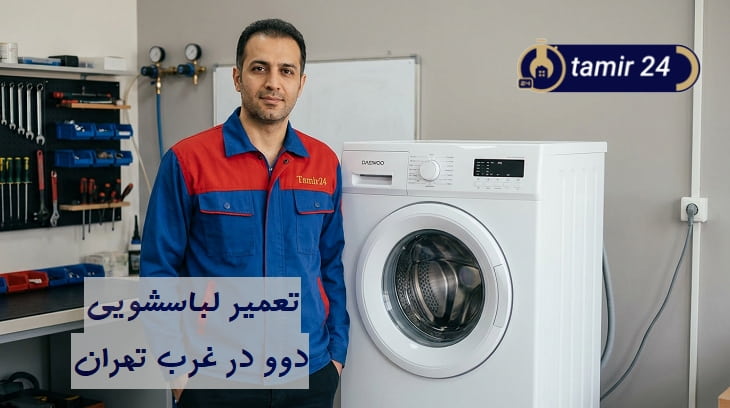 تعمیرات ماشین لباسشویی دوو در غرب تهران