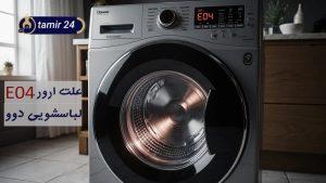 ارور E04 لباسشویی دوو (بررسی کامل دلایل و راهکار کد خطا E4)