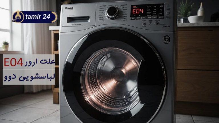 ارور E04 لباسشویی دوو (بررسی کامل دلایل و راهکار کد خطا E4)
