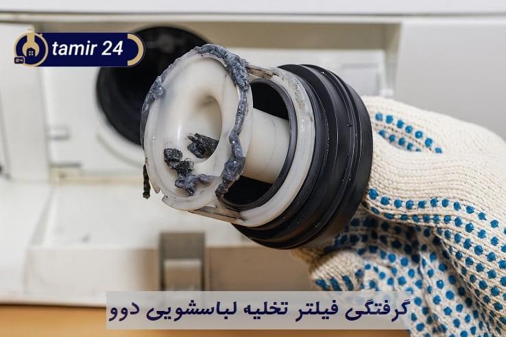 گرفتگی فیلتر تخلیه و ارور E4 لباسشویی دوو