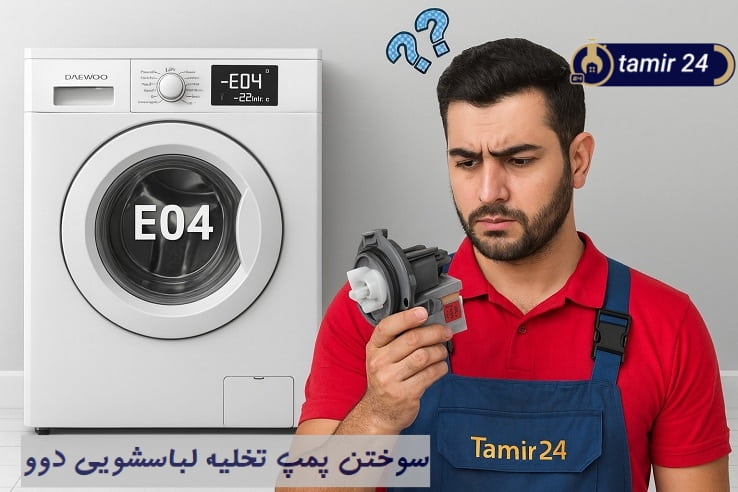 سوختن پمپ تخلیه و نمایش ارور E04 لباسشویی دوو