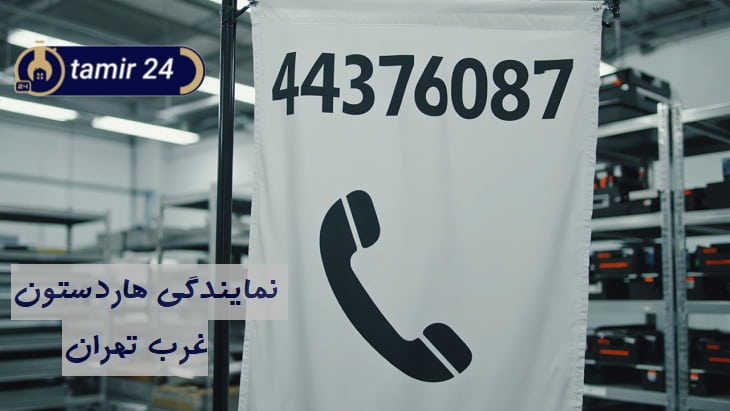 نمایندگی تعمیرات هاردستون در غرب تهران