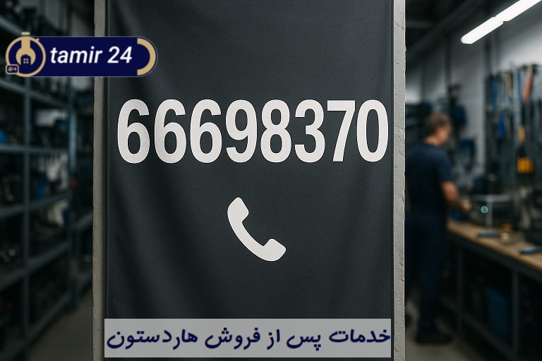 نمایندگی تعمیرات لوازم خانگی هاردستون در تهران