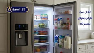 علت سرد نکردن یخچال سامسونگ (فریزر و ساید چرا سرما ندارند؟)