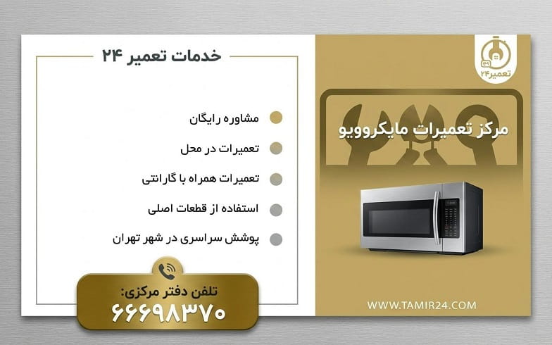 خدمات تعمیر ماکروفر در تعمیر24