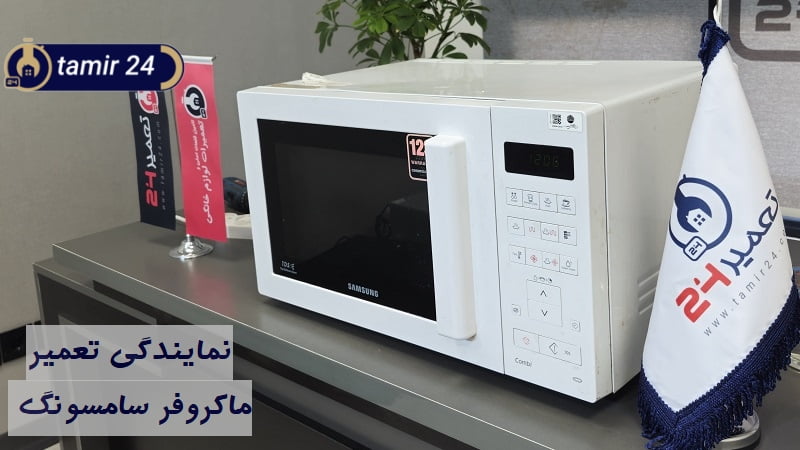 تصویری از مایکروفر سامسونگ در کارگاه نمایندگی