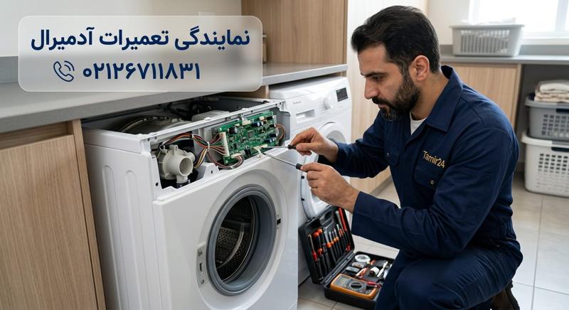 تعمیر ماشین لباسشویی جنرال آدمیرال در محل توسط تکنسین تعمیر24
