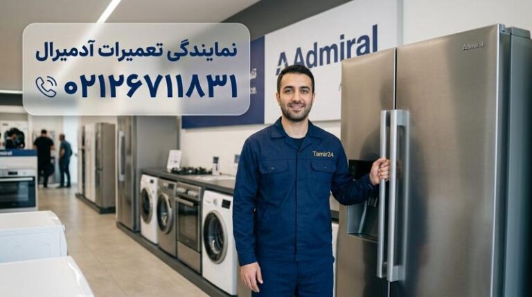 نمایندگی تعمیر آدمیرال در تهران