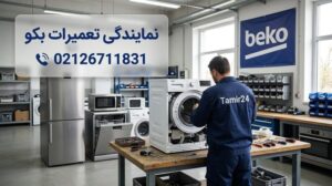 نمایندگی تعمیرات بکو در تهران