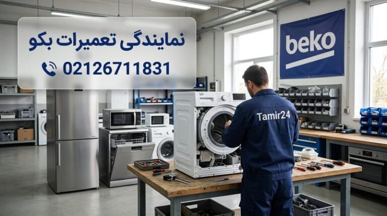 نمایندگی تعمیرات بکو در تهران