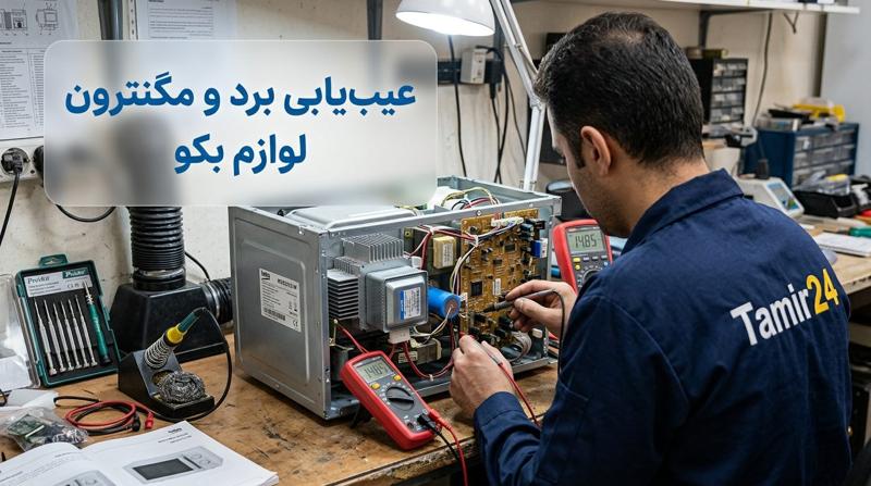 عیبیابی قطعات اصلی لوازم خانگی بکو