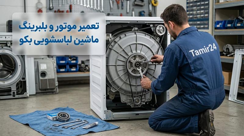 نمایندگی تعمیر لباسشویی بکو در محل