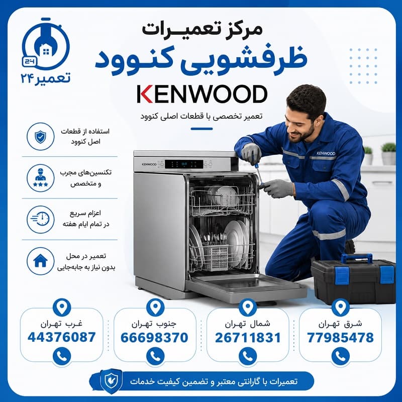شماره تماس نمایندگی ظرفشویی کنوود تهران