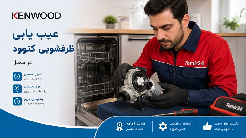 تعمیر پمپ تخلیه ظرفشویی کنوود