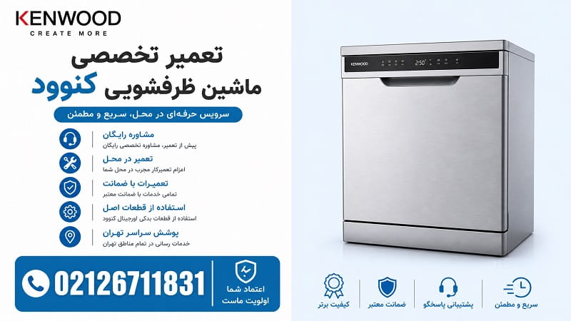 ویژگی خدمات پس از فروش ظرفشویی کنوود در نمایندگی