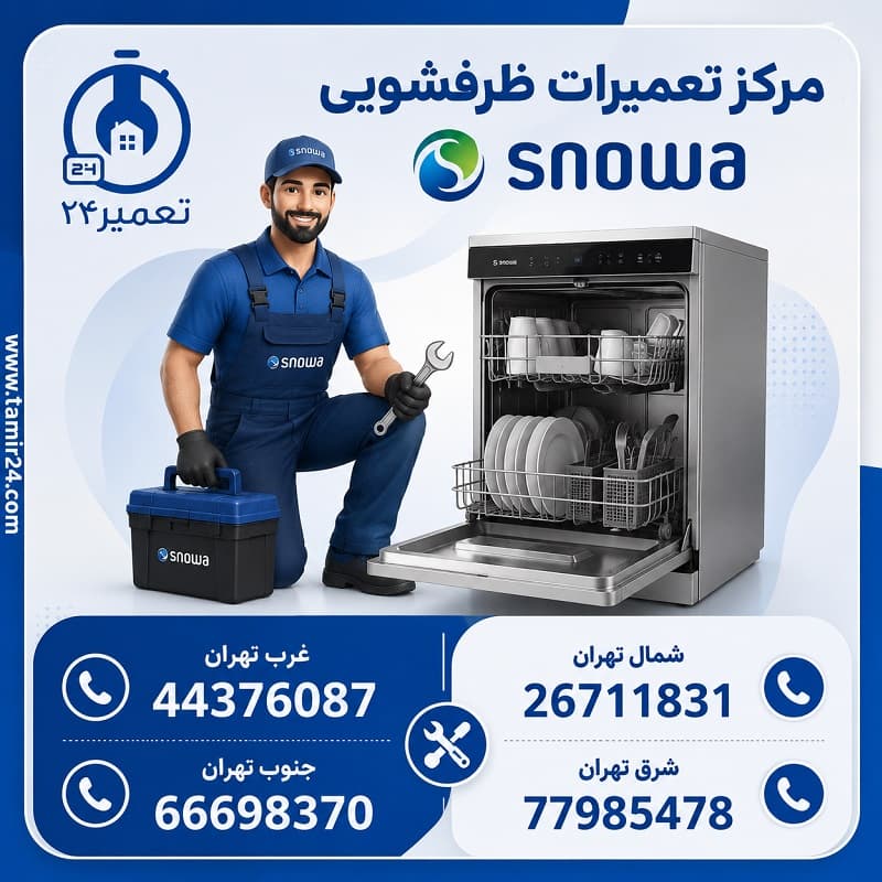 شماره تماس نمایندگی ظرفشویی اسنوا در تهران