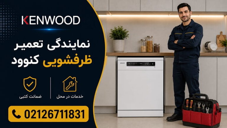 نمایندگی تعمیر ظرفشویی کنوود در تهران