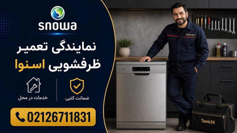 نمایندگی تعمیر ظرفشویی اسنوا در تهران