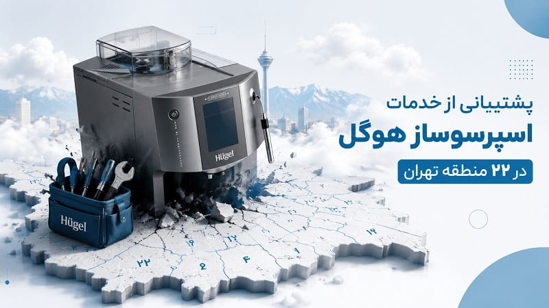 خدمات پس از فروش اسپرسوساز هوگل در سراسر تهران
