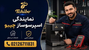 نمایندگی تعمیر اسپرسوساز چیبو در تهران (تعمیرات در محل)