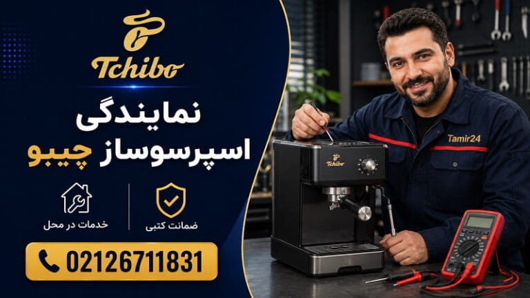 نمایندگی تعمیر اسپرسوساز چیبو در تهران (تعمیرات در محل)