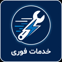 خدمات و تعمیرات فوری
