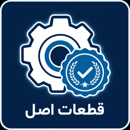 استفاده از قطعات اصلی در تعمیرات
