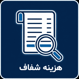 هزینه شفاف تعمیرات