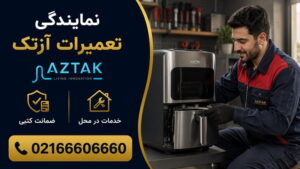 نمایندگی تعمیرات لوازم خانگی آزتک