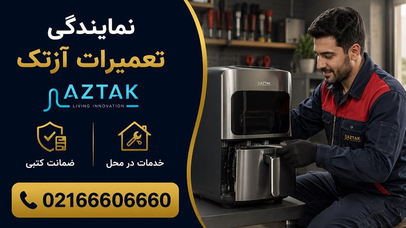 نمایندگی تعمیرات لوازم خانگی آزتک