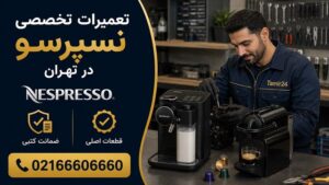 تعمیر قهوه ساز نسپرسو در تهران