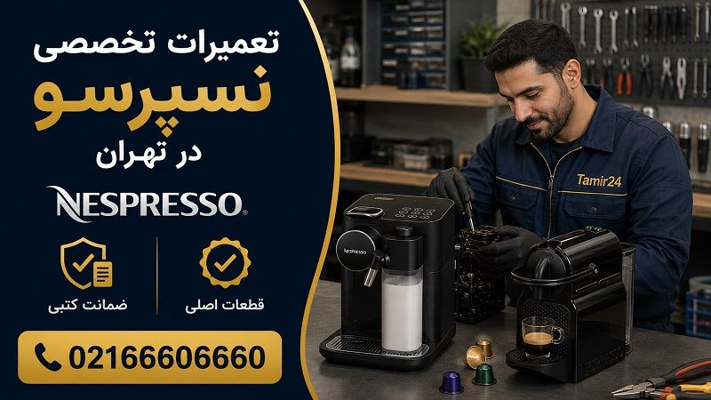تعمیر قهوه ساز نسپرسو در تهران