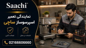 تعمیرات اسپرسوساز و قهوه ساز ساچی