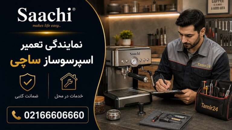 تعمیرات اسپرسوساز و قهوه ساز ساچی