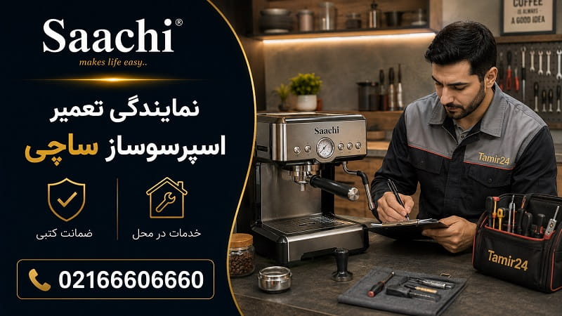 تعمیرات اسپرسوساز و قهوه ساز ساچی