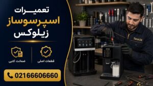 تعمیر اسپرسوساز زیلوکس