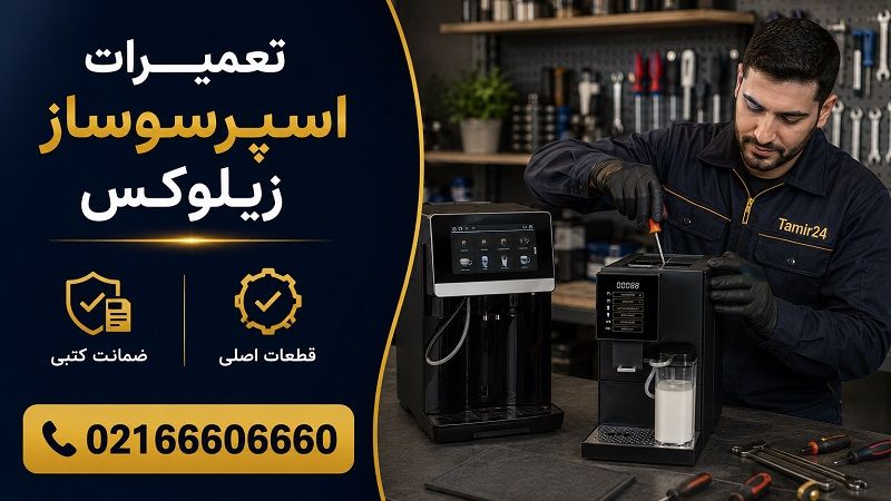 تعمیر اسپرسوساز زیلوکس
