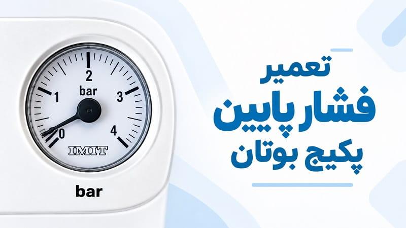 تعمیر تخصصی افت فشار پکیج بوتان