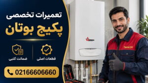 تعمیر پکیج بوتان در تهران؛ اعزام تعمیرکار پکیج بوتان به محل